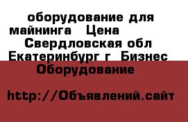 оборудование для майнинга › Цена ­ 280 000 - Свердловская обл., Екатеринбург г. Бизнес » Оборудование   